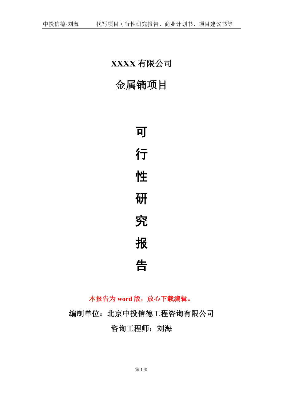 金属镝项目可行性研究报告模板备案审批定制代写_第1页