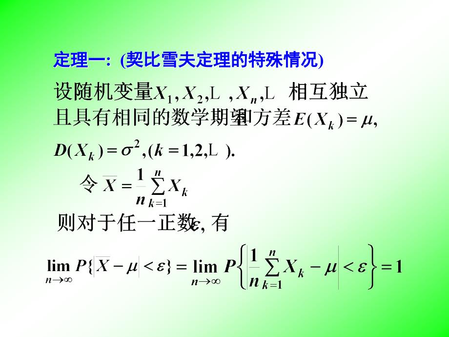 第五章大数定律及中心极限定理第节_第3页