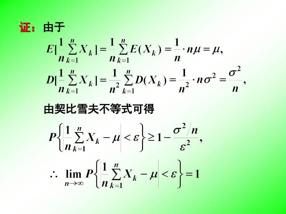 第五章大数定律及中心极限定理第节_第4页