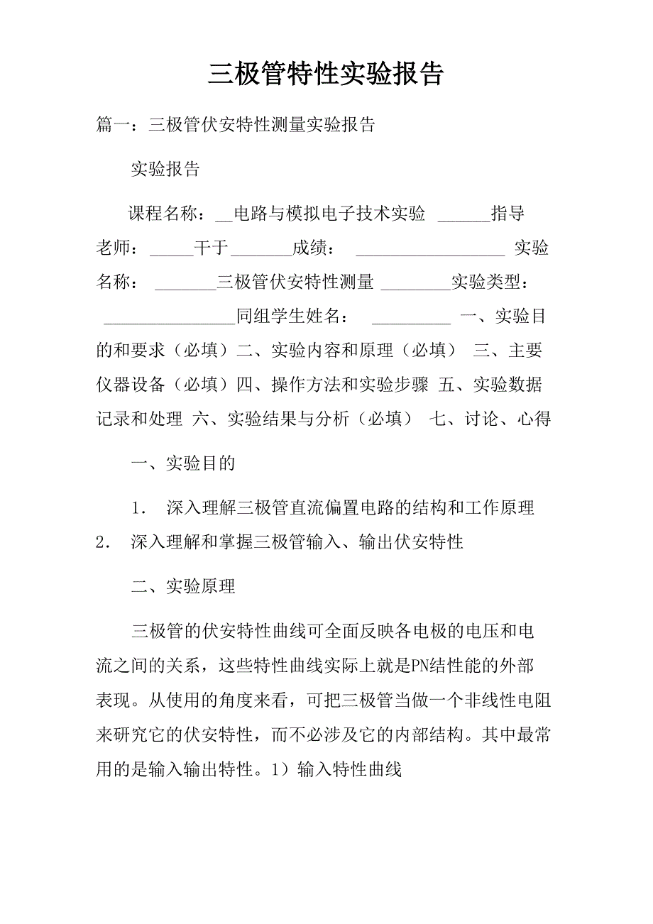 三极管特性实验报告_第1页