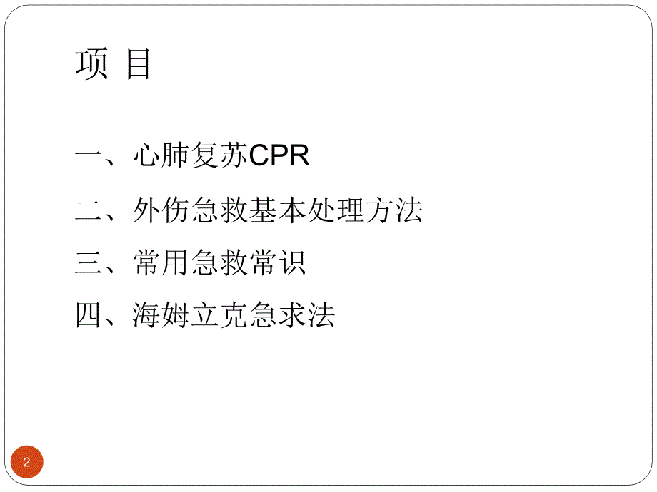 急救知识培训 ppt课件_第2页