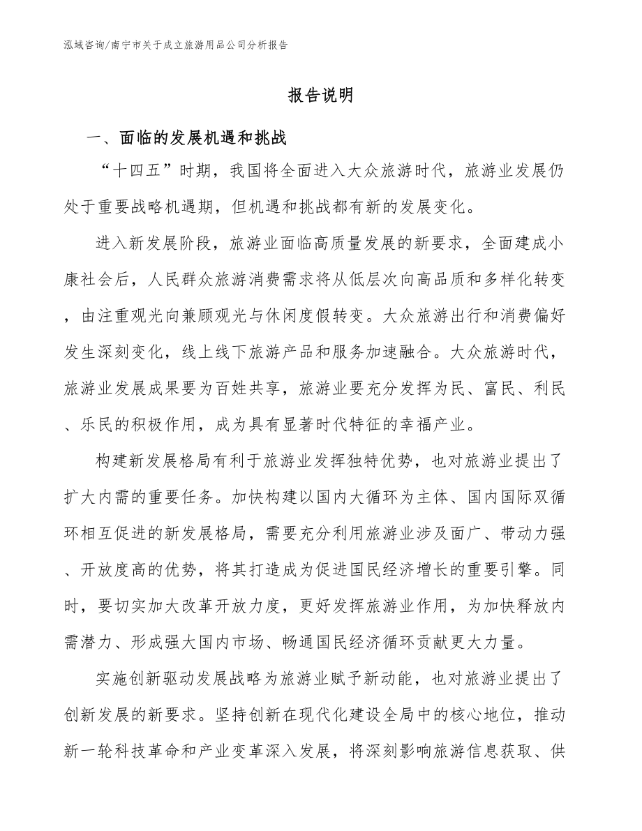 南宁市关于成立旅游用品公司分析报告_参考范文_第2页