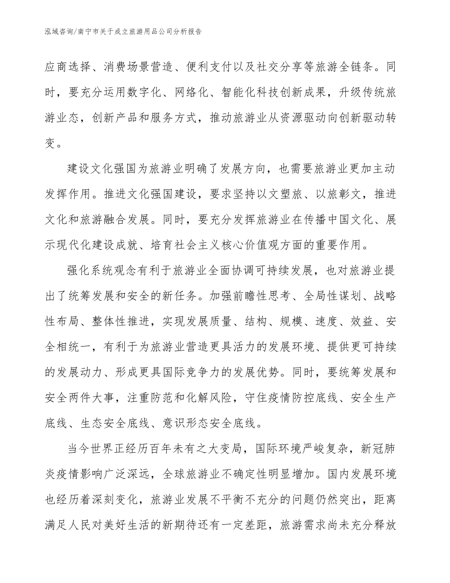 南宁市关于成立旅游用品公司分析报告_参考范文_第3页