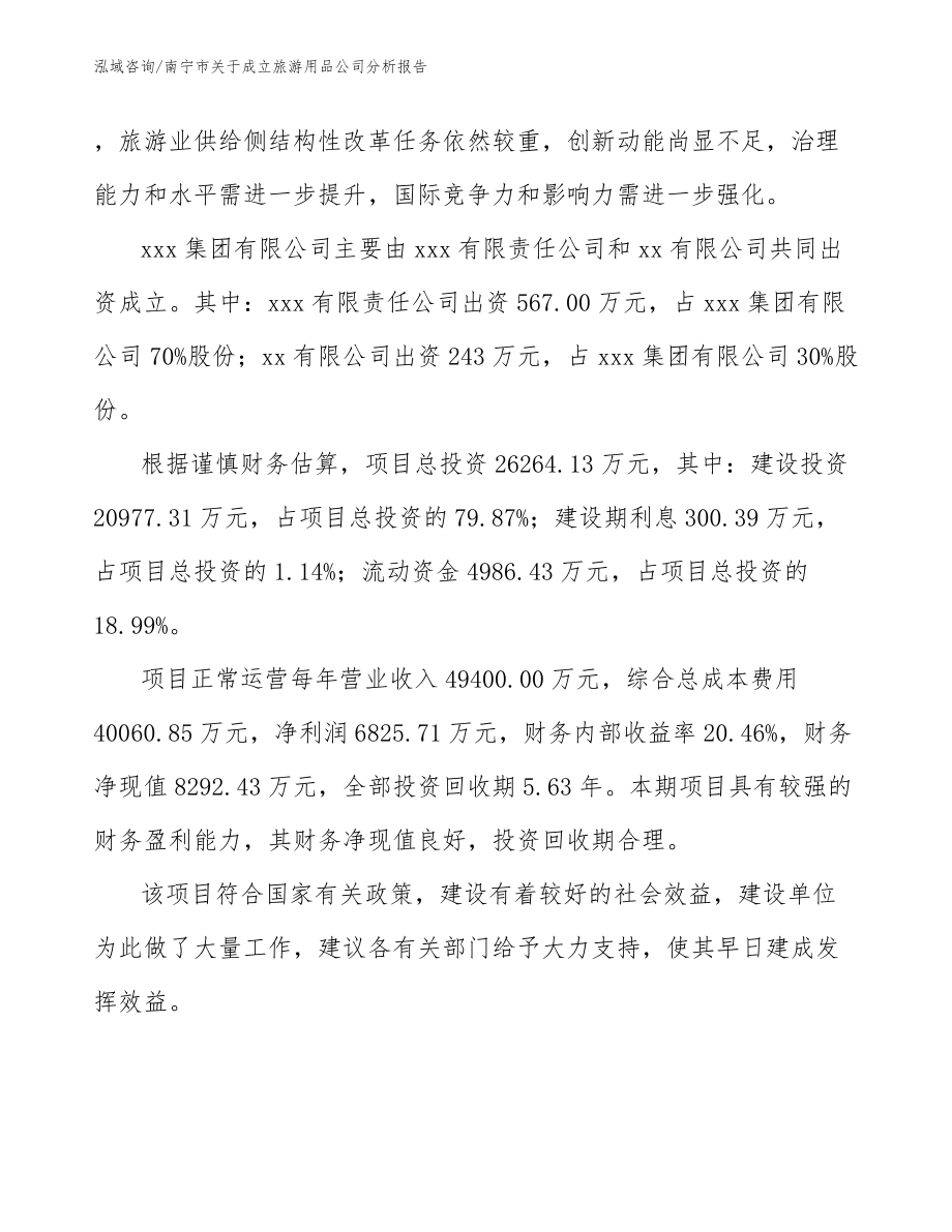 南宁市关于成立旅游用品公司分析报告_参考范文_第4页