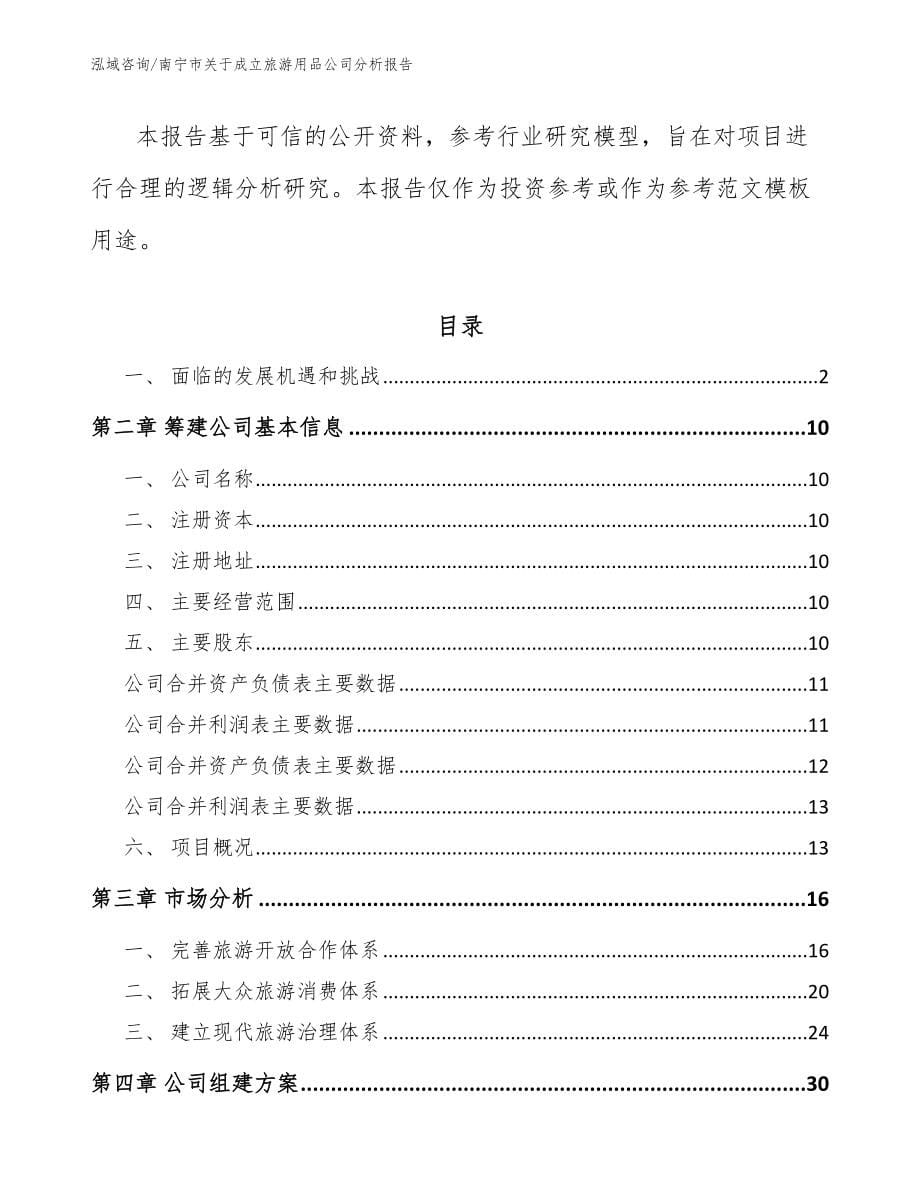 南宁市关于成立旅游用品公司分析报告_参考范文_第5页