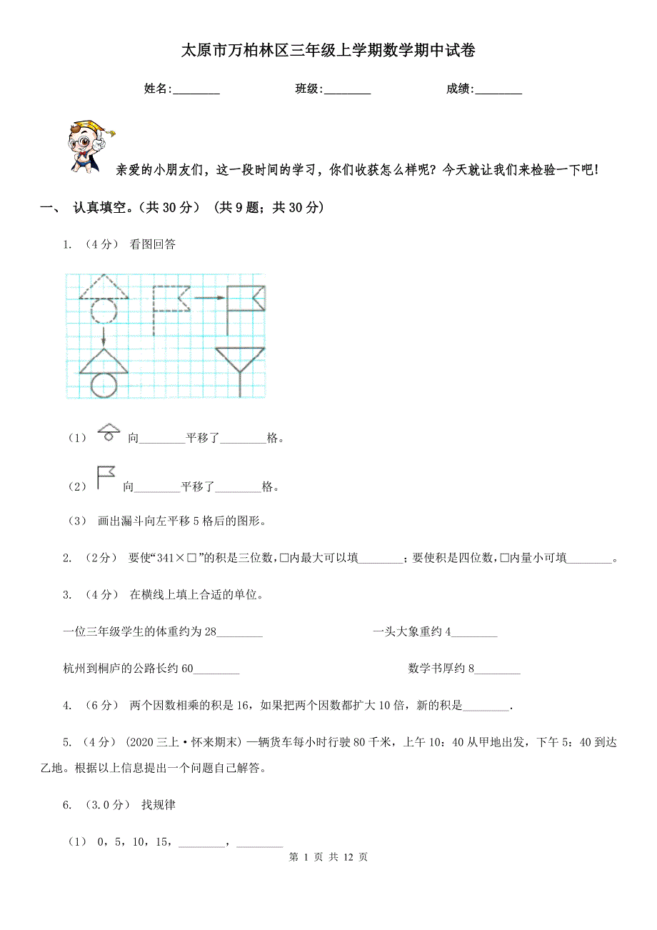 太原市万柏林区三年级上学期数学期中试卷_第1页