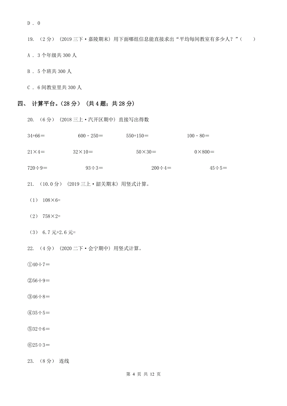 太原市万柏林区三年级上学期数学期中试卷_第4页