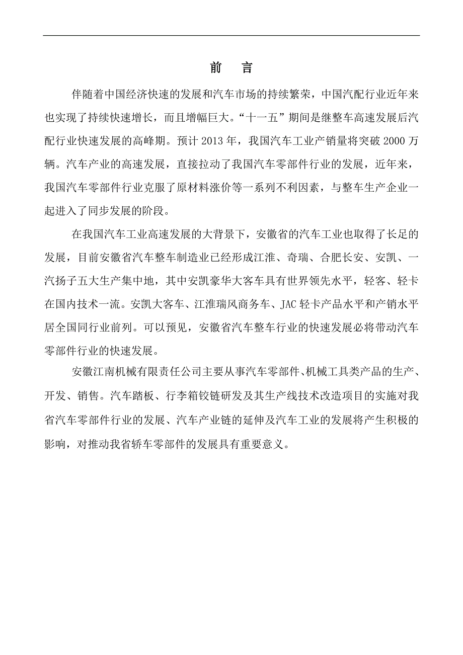 汽车踏板、行李箱铰链研发及其生产线技术改造项目可行性研究报告.doc_第4页