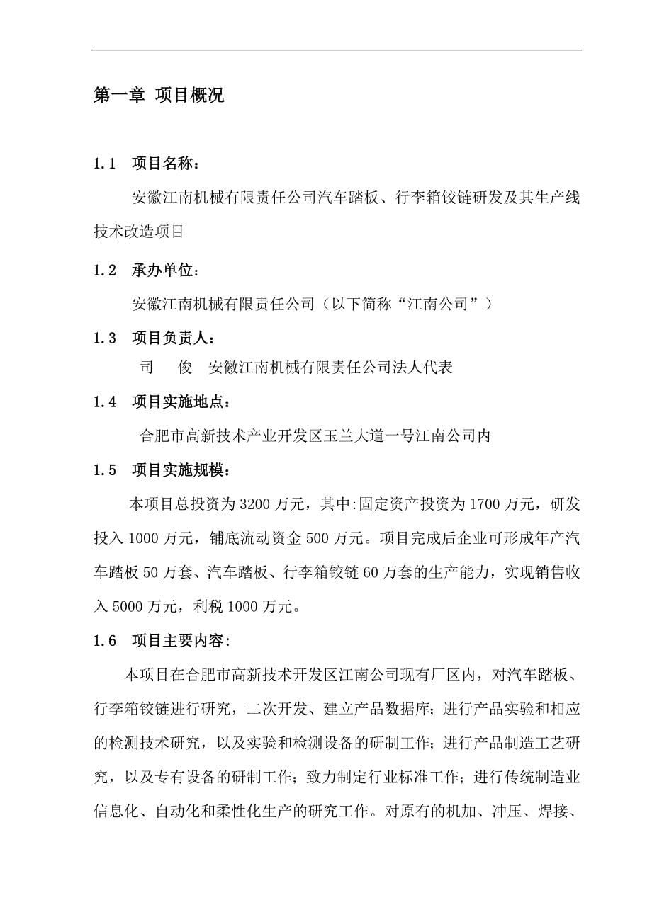 汽车踏板、行李箱铰链研发及其生产线技术改造项目可行性研究报告.doc_第5页