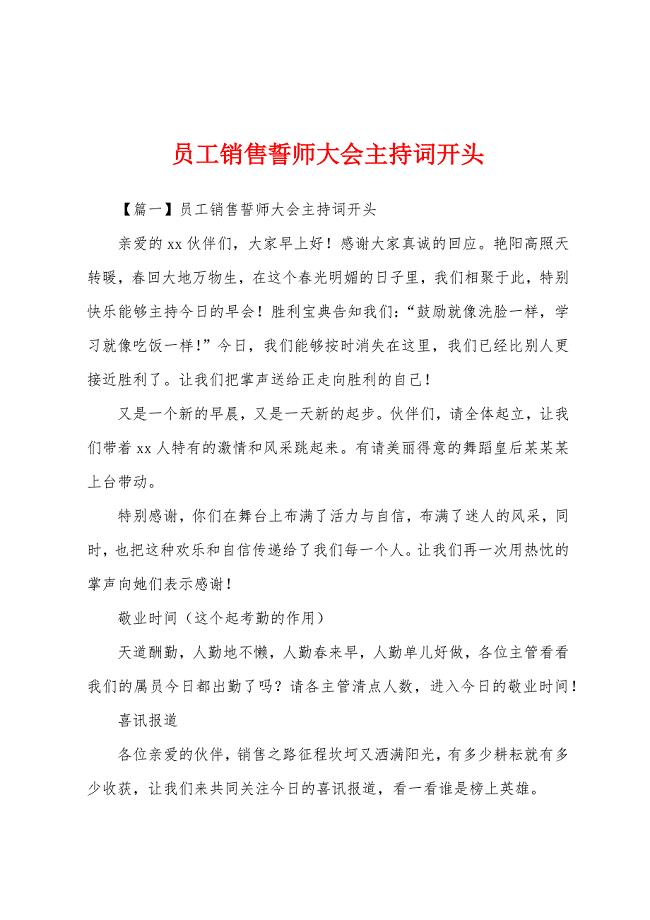 员工销售誓师大会主持词开头.docx