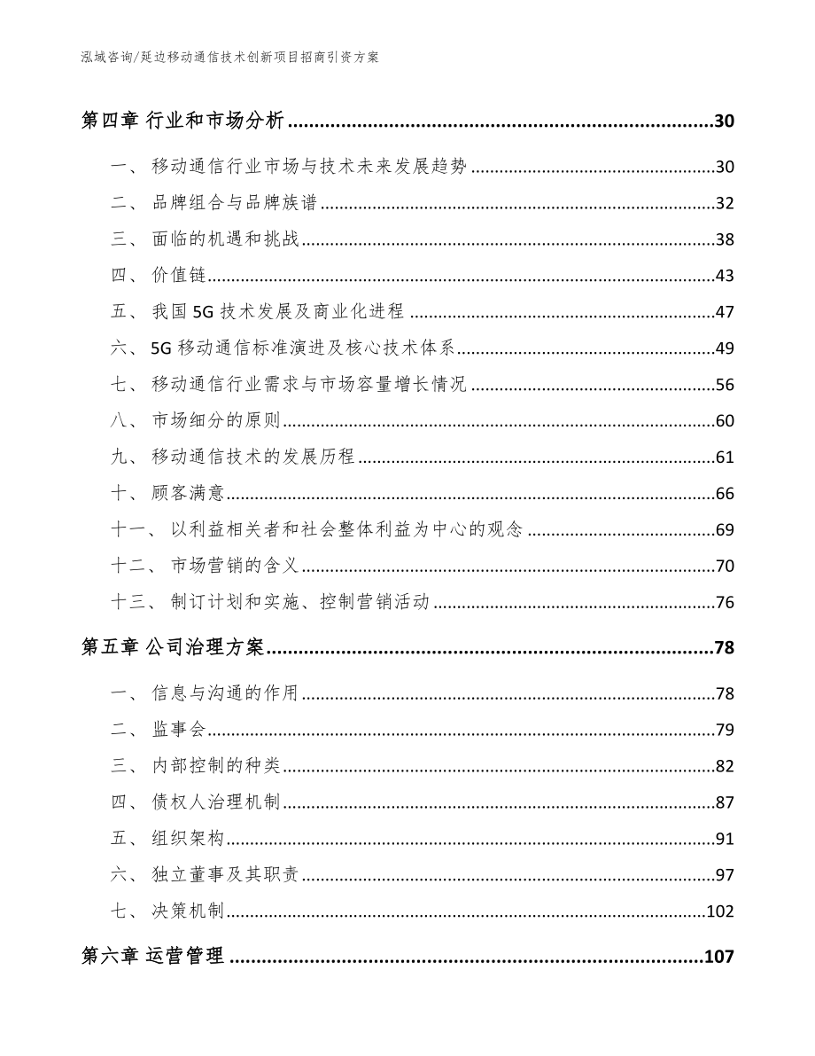 延边移动通信技术创新项目招商引资方案范文_第3页