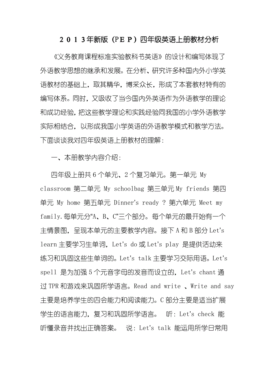 2013新版(PEP)四年级英语上册教材分析.doc_第1页