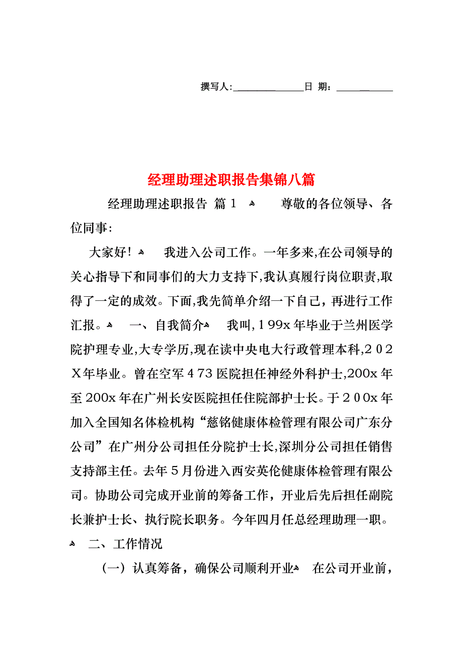 经理助理述职报告集锦八篇_第1页