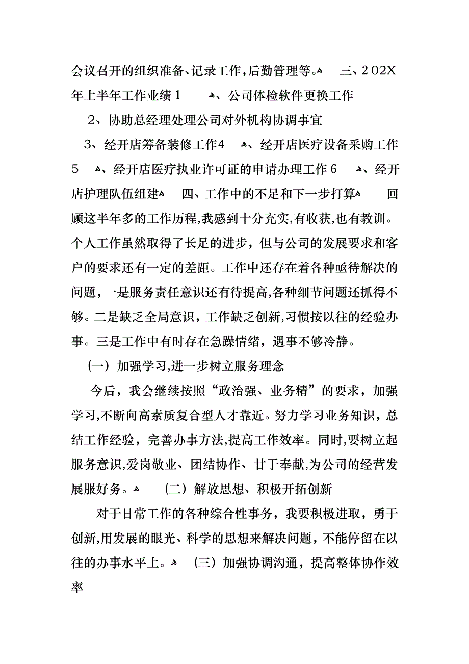 经理助理述职报告集锦八篇_第4页