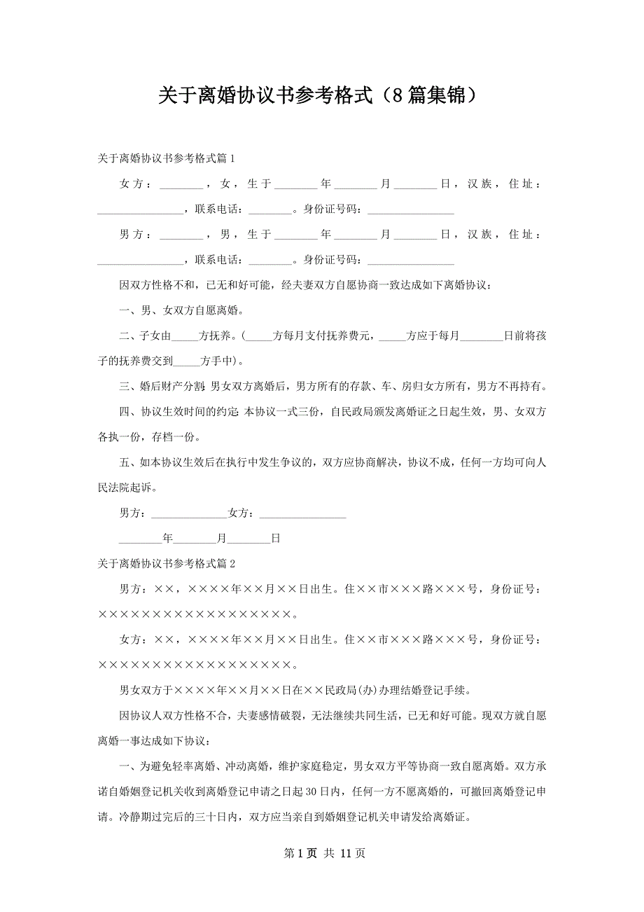 关于离婚协议书参考格式（8篇集锦）_第1页