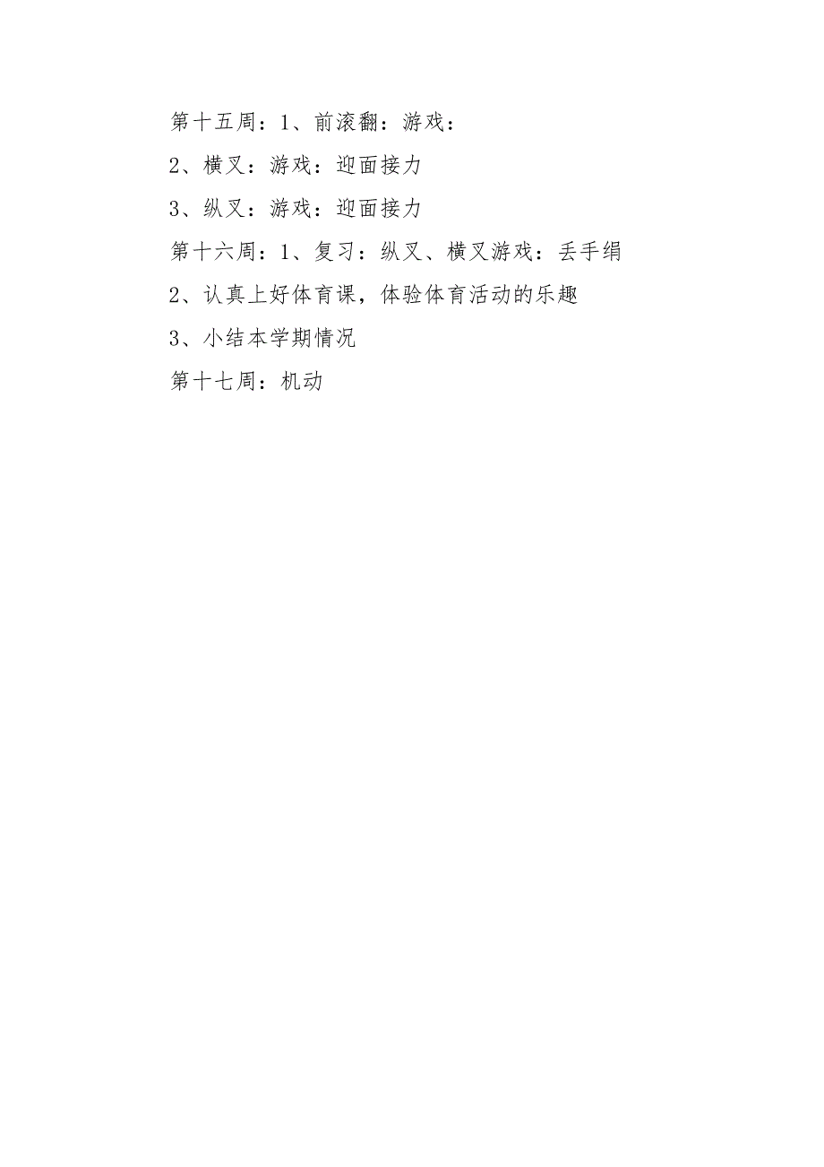 二年级下学期-体育教学计划.docx_第4页