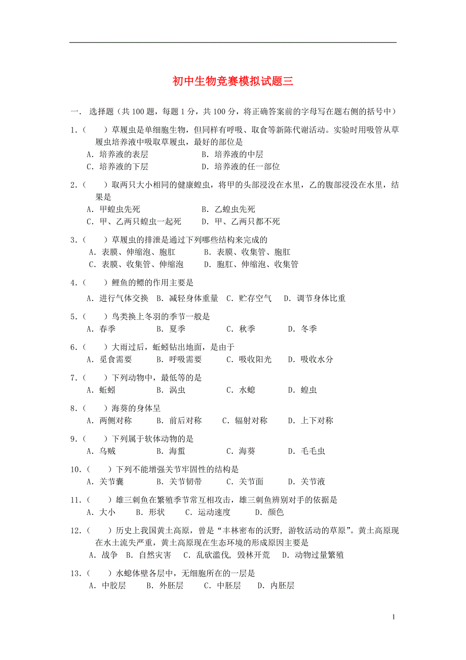 2013年初中生物竞赛通用模拟题三_第1页