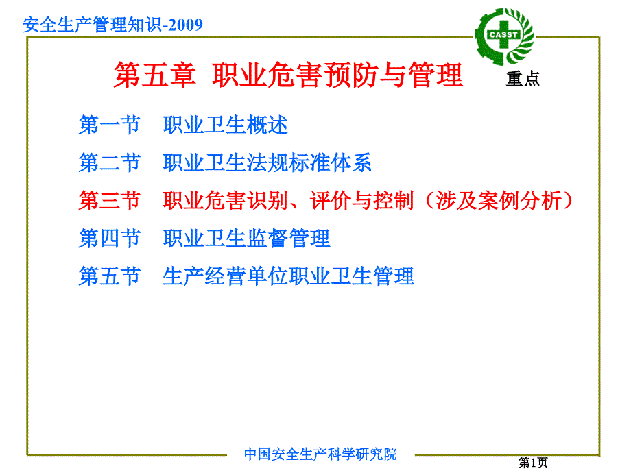 注册安全工程师课安全管理知识第5章_第1页