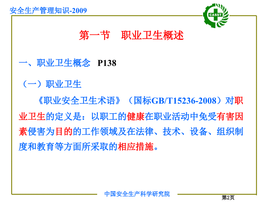 注册安全工程师课安全管理知识第5章_第2页