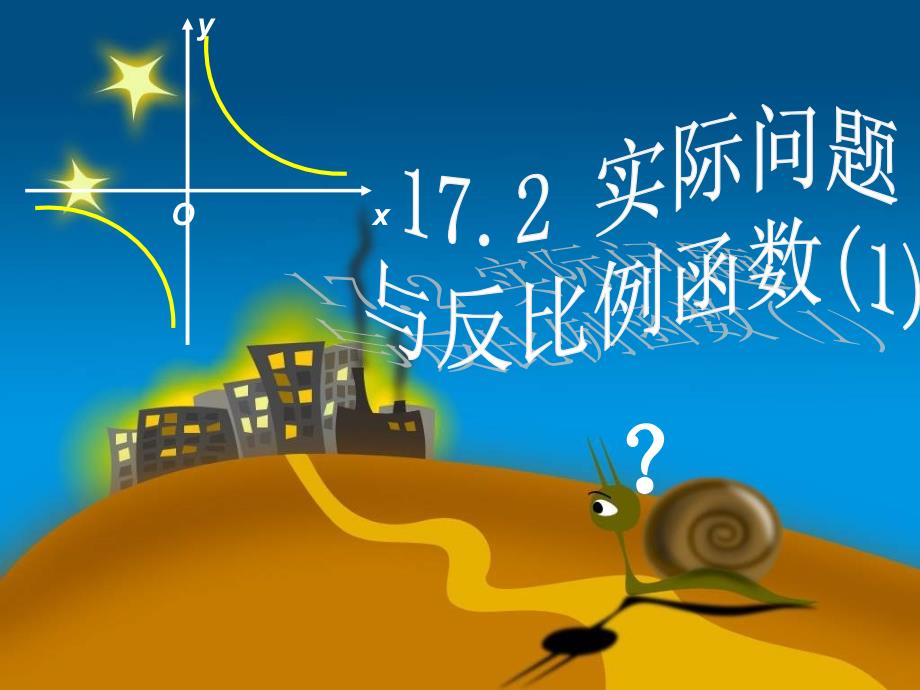 八年级数学下册 17.2 实际问题与反比例函数课件1 新人教版.ppt_第3页