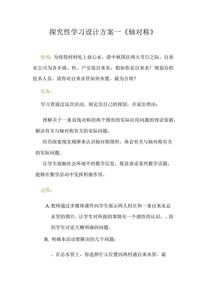 探究性学习方案设计