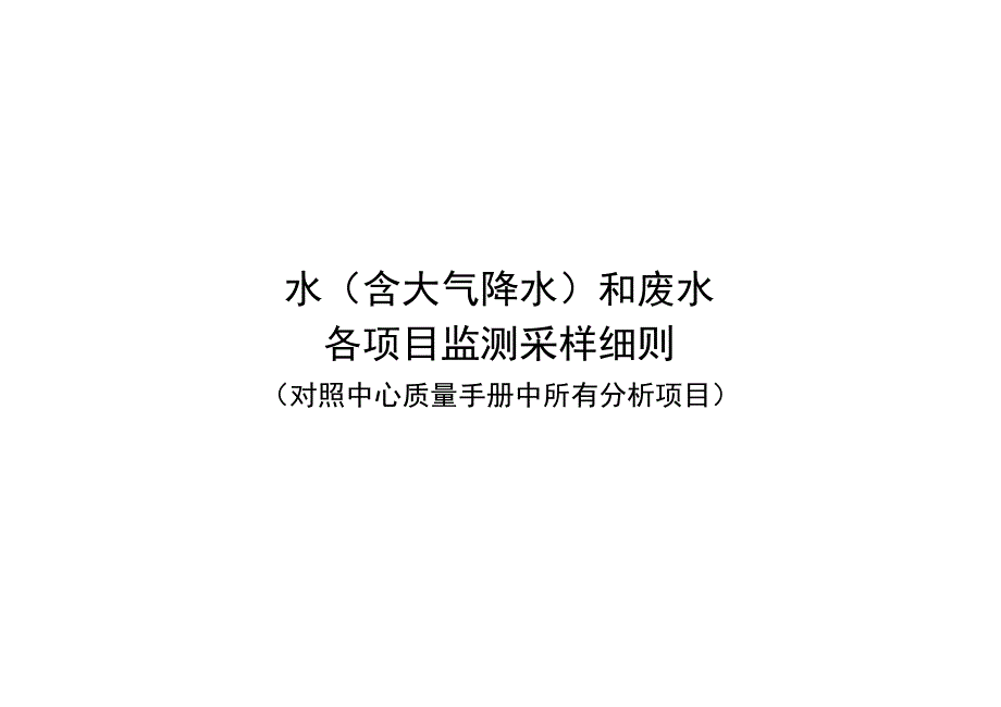 水和废水采样细则合_第1页