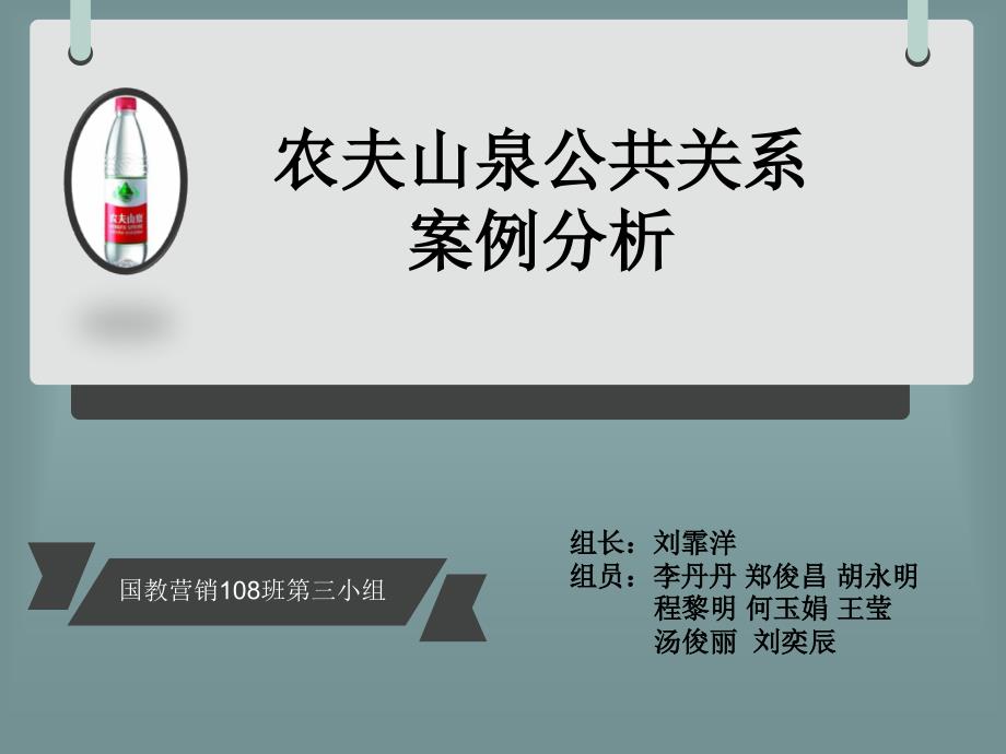 农夫山泉-公共关系案例分析PPT_第1页