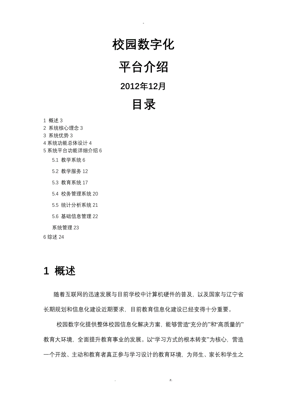 校园数字化平台整体与方案_第1页