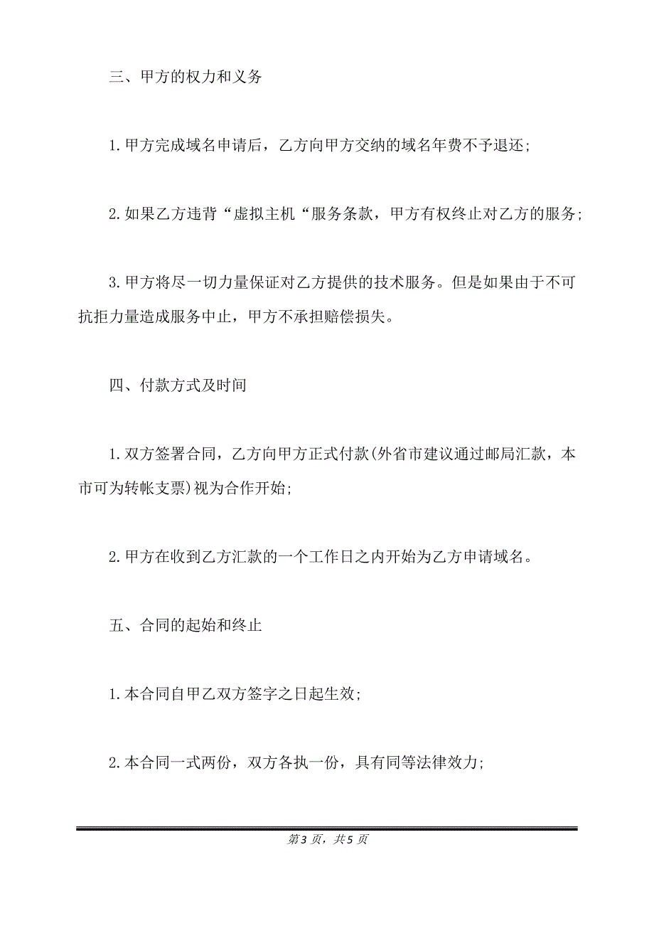 虚拟主机服务合同模板通用版.doc_第3页