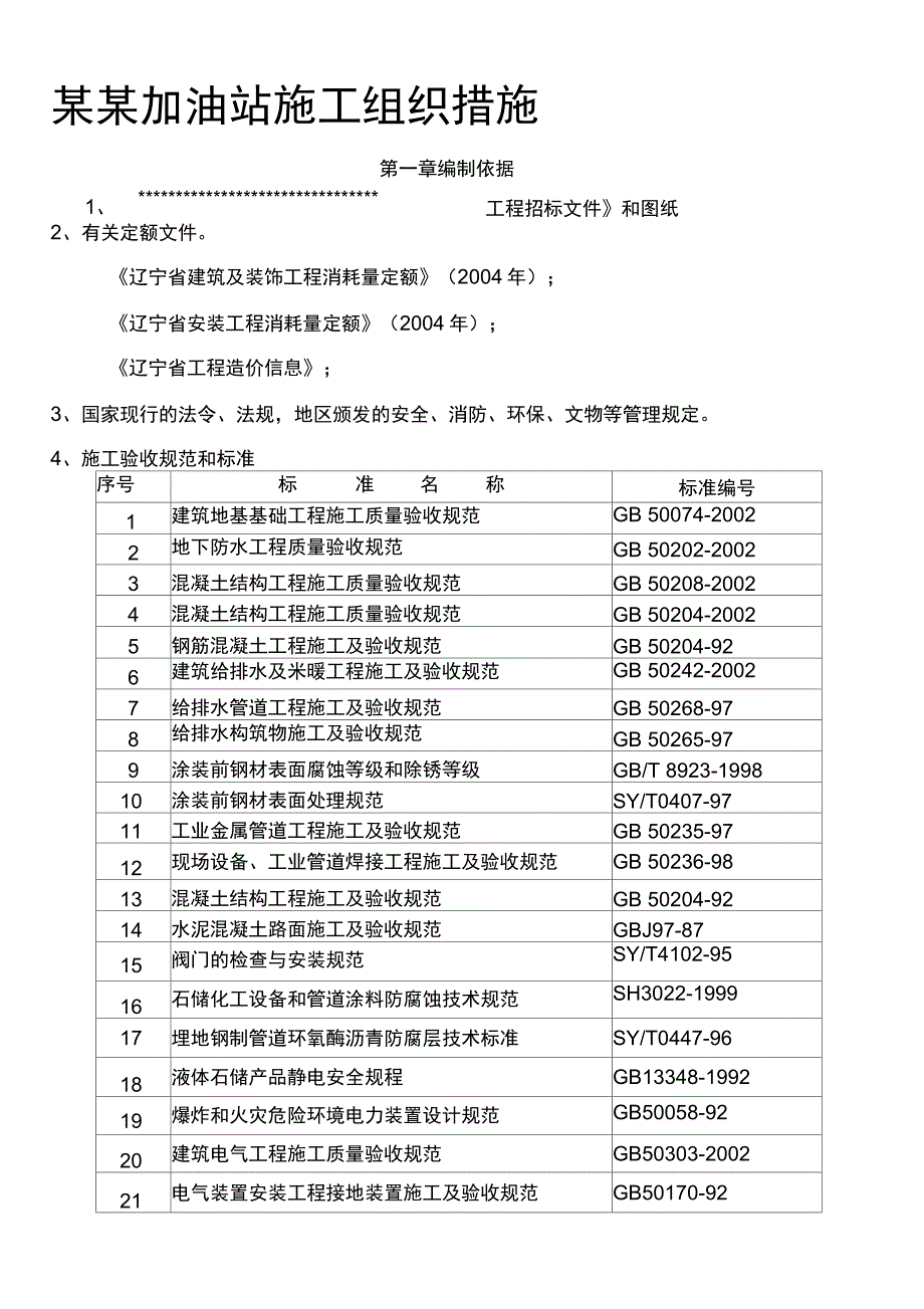 某某加油站施工组织设计_第1页