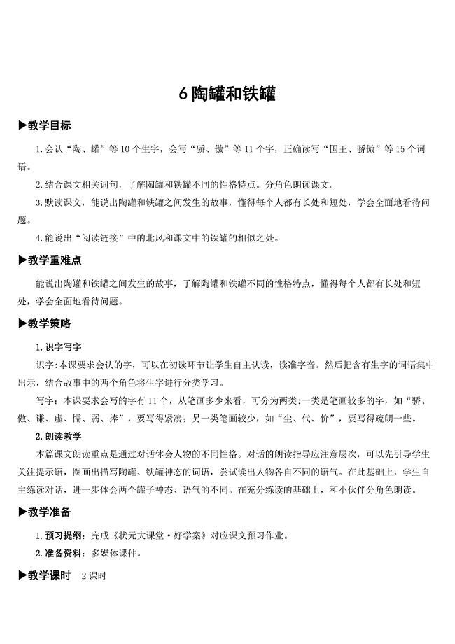 6 陶罐和铁罐【教案】.doc