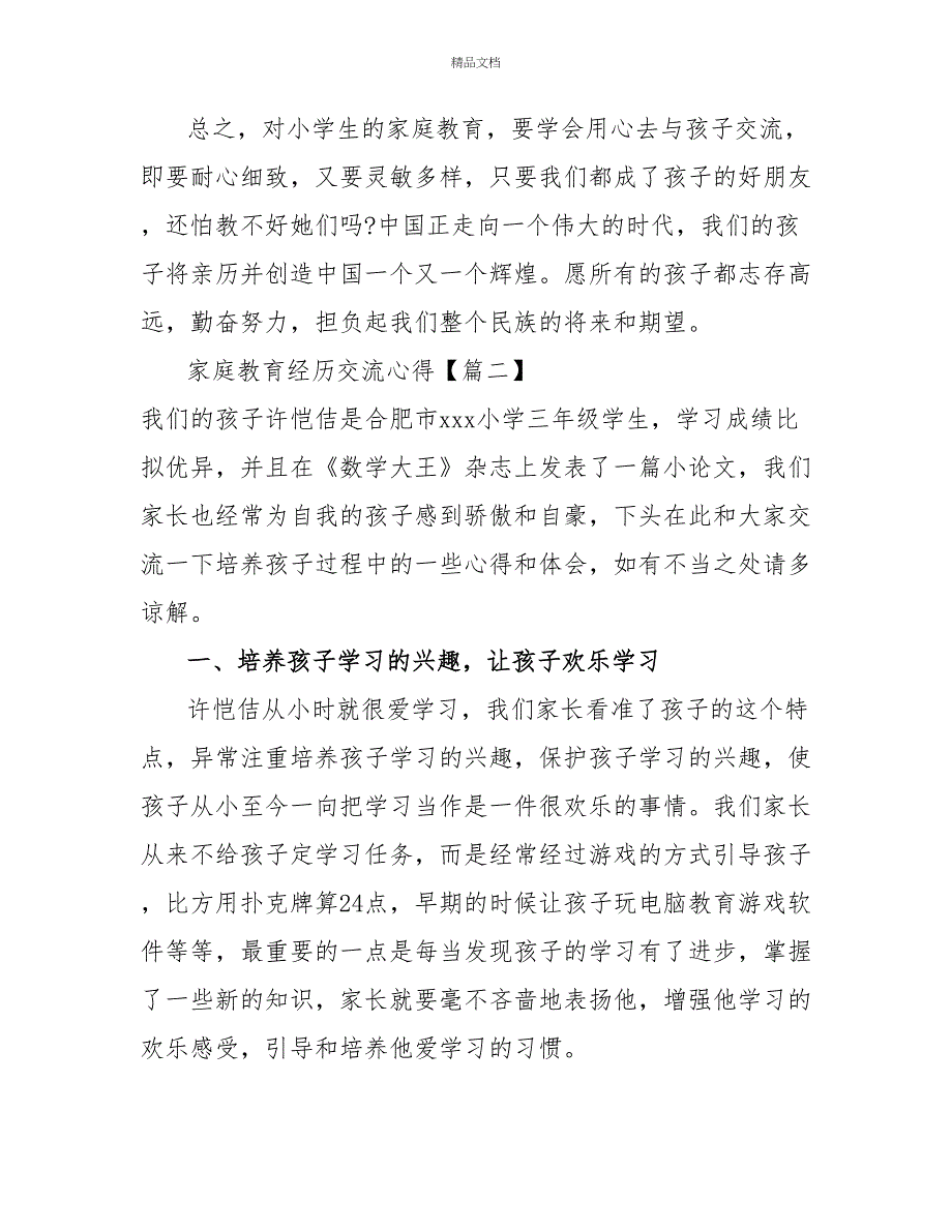 家庭教育经验交流心得3篇_第4页