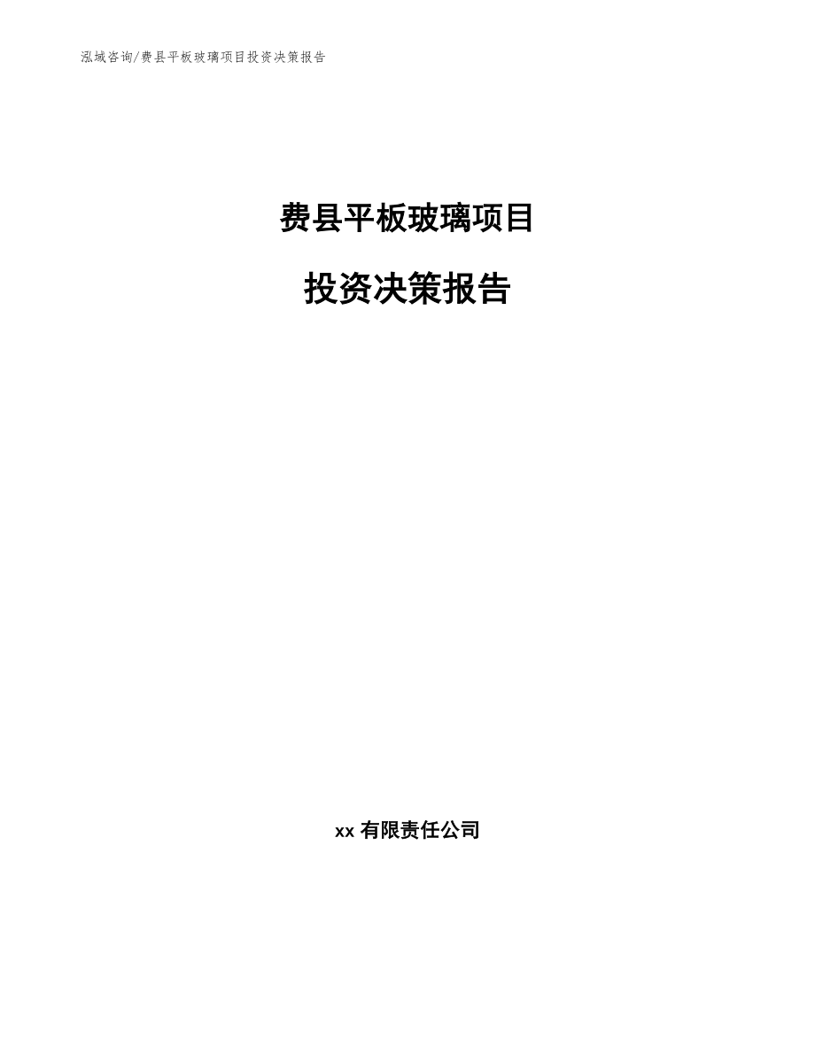 费县平板玻璃项目投资决策报告_第1页