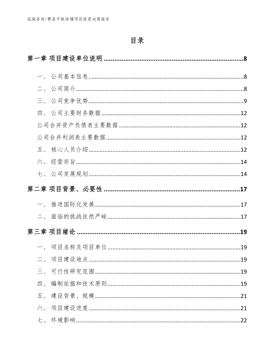 费县平板玻璃项目投资决策报告_第2页