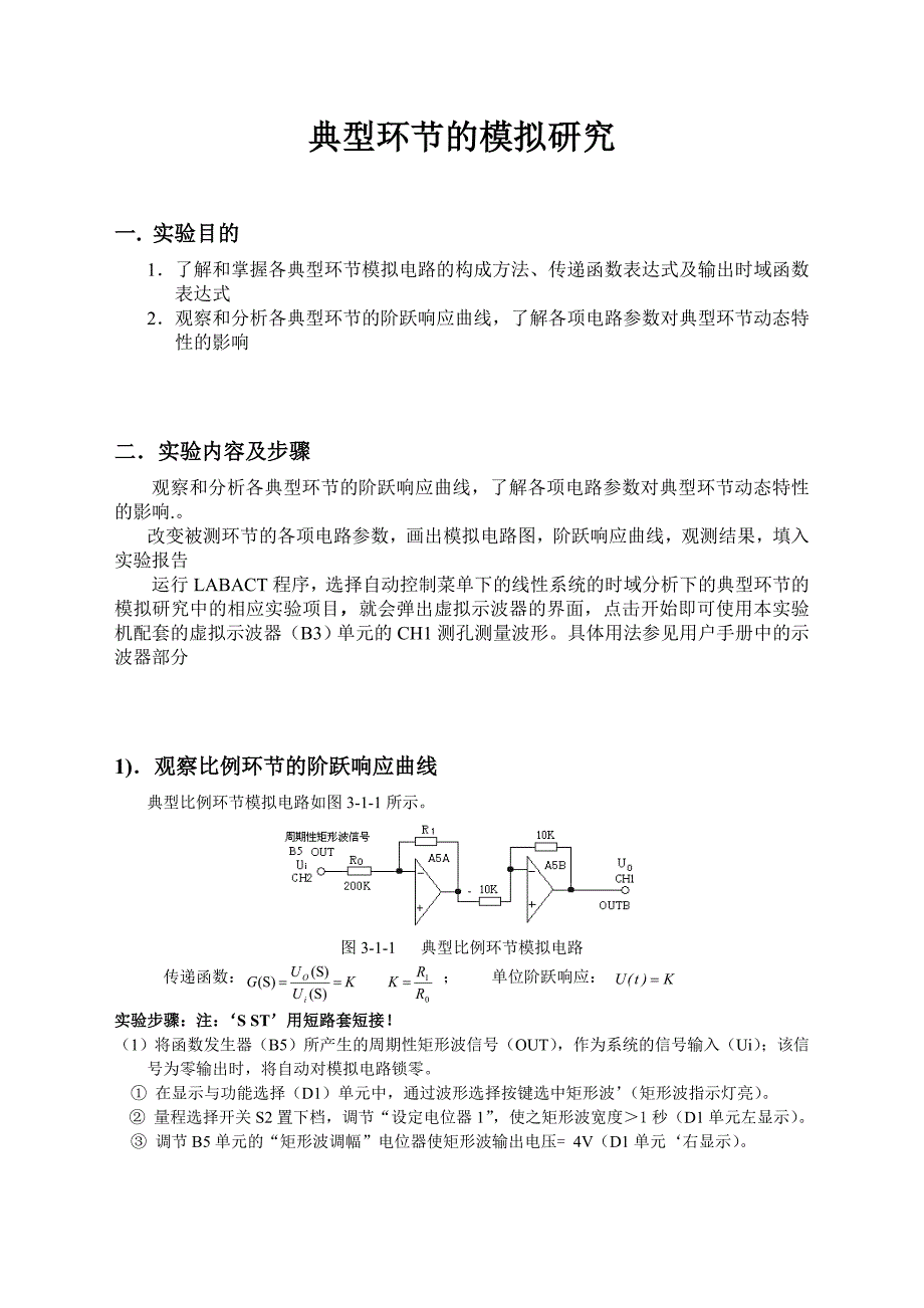 典型环节的模拟研究 自动控制原理实验报告_第1页