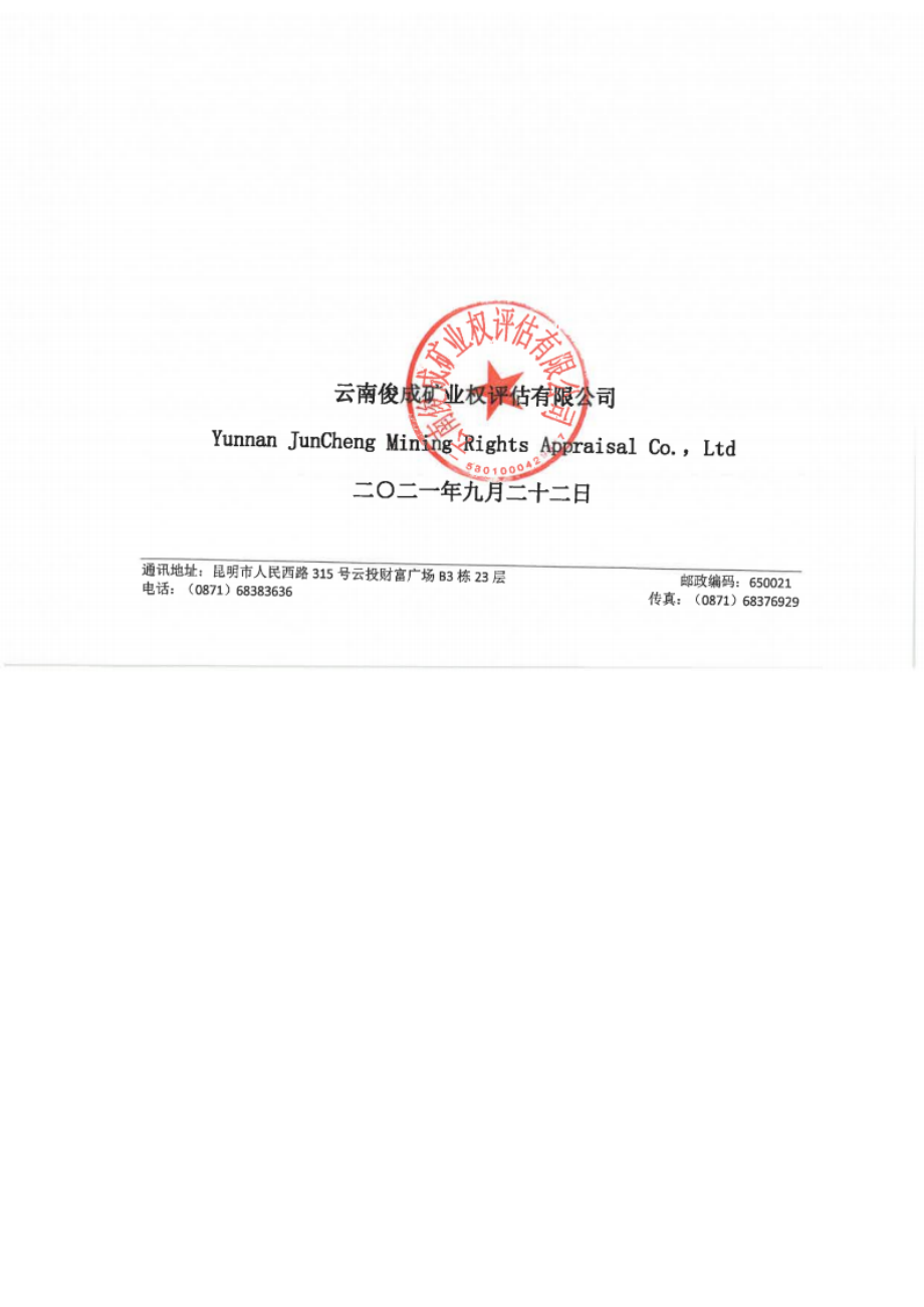 《寻甸县先锋郭家山煤矿采矿权出让收益评估报告》.docx_第1页