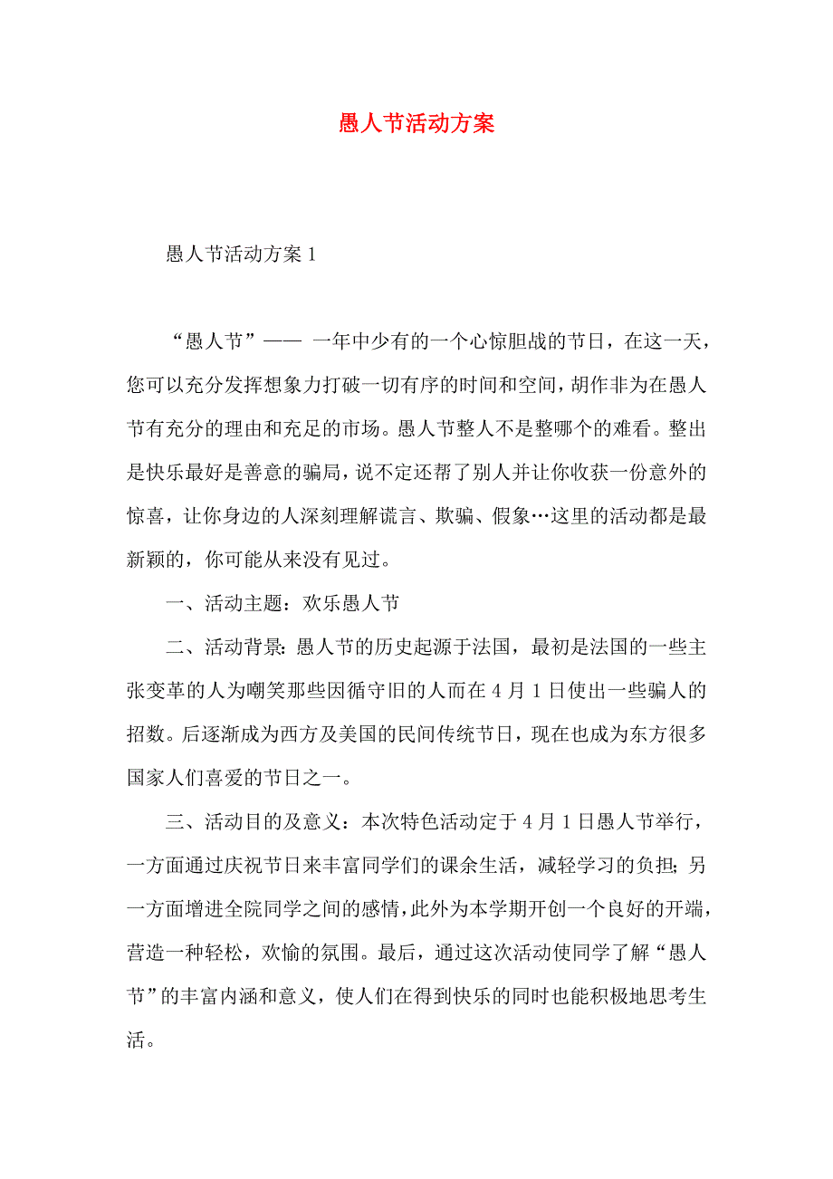 愚人节活动方案_第1页