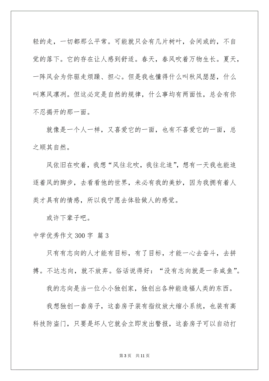 好用的中学优秀作文300字集锦九篇_第3页