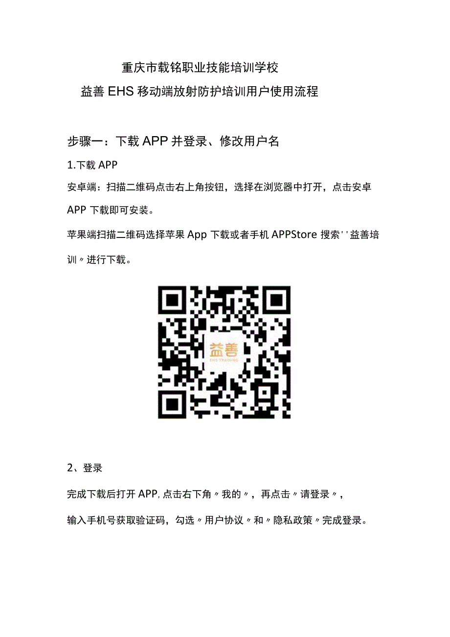 重庆市载铭职业技能培训学校益善EHS移动端放射防护培训用户使用流程_第1页