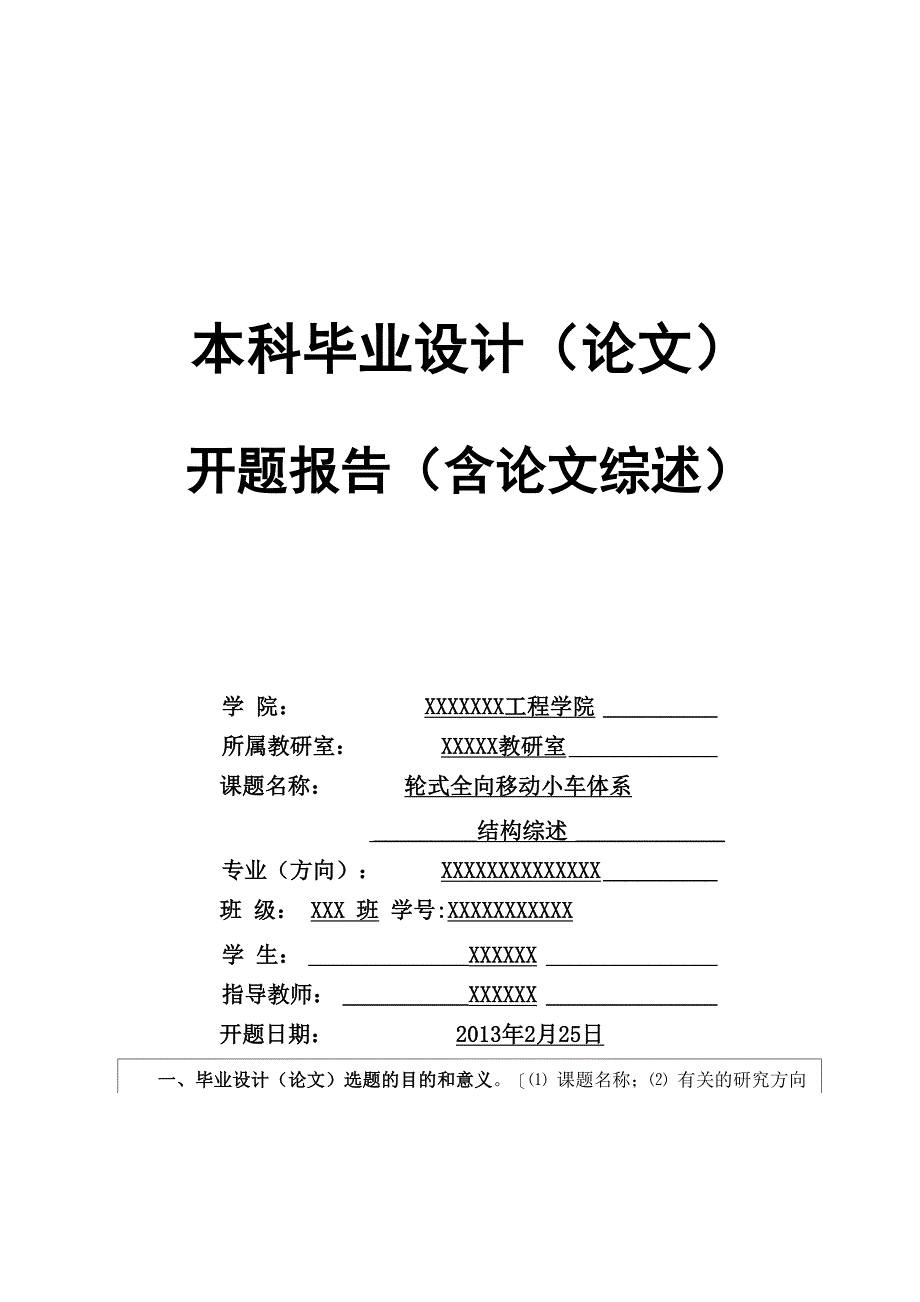 轮式全向移动小车体系结构综述 开题报告_第1页