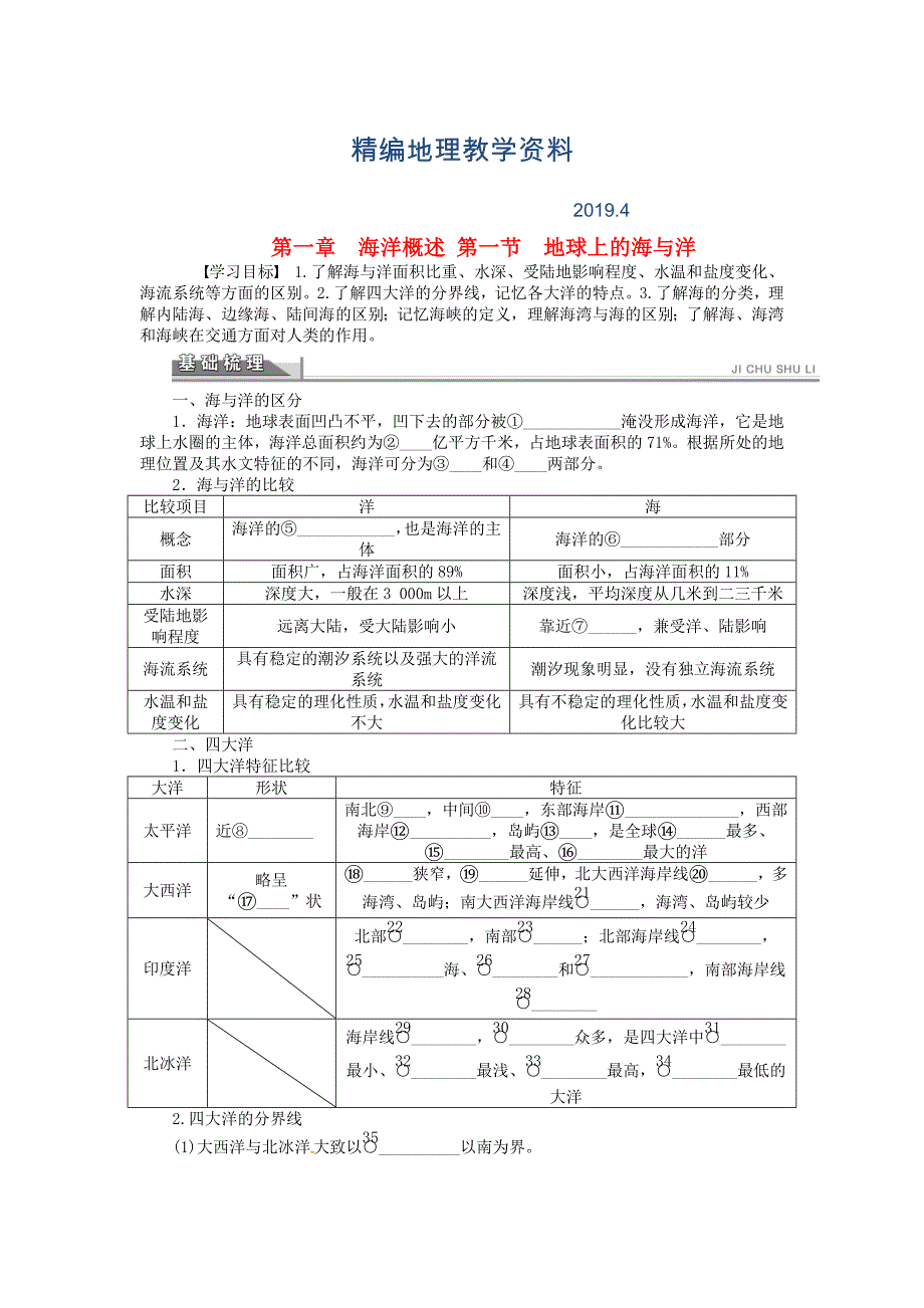 精编【人教版】地理选修二：1.1地球上的海与洋导学案含答案_第1页