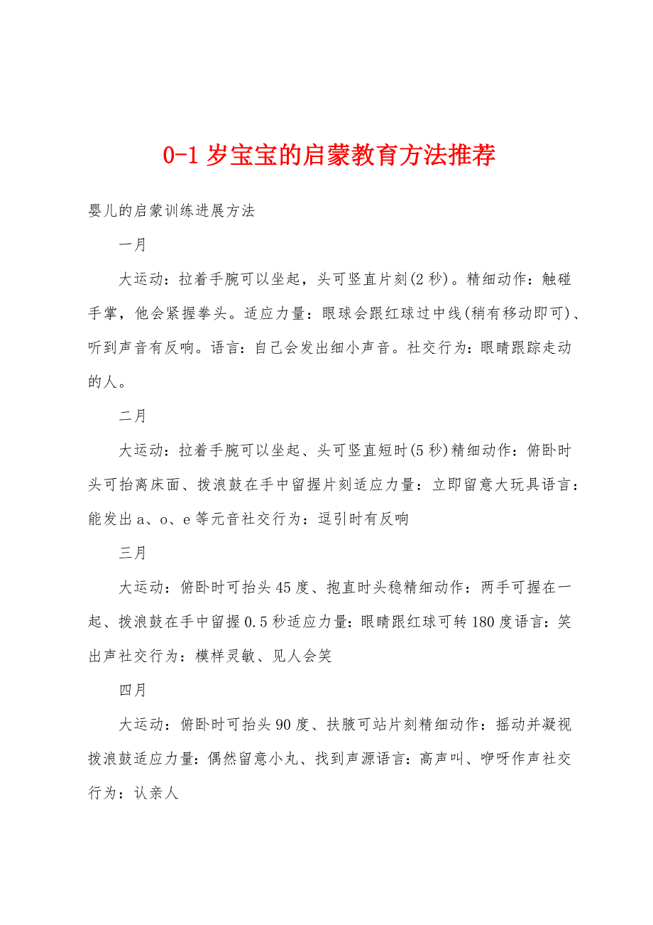 0-1岁宝宝的启蒙教育方法推荐.docx_第1页