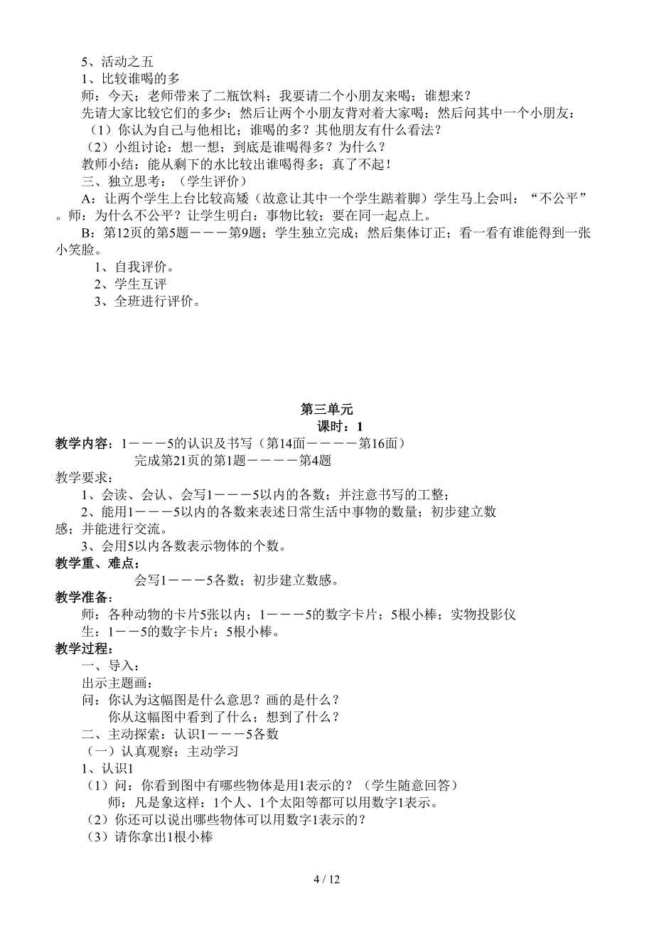 西师版小学数学一年级上册教案.doc_第4页