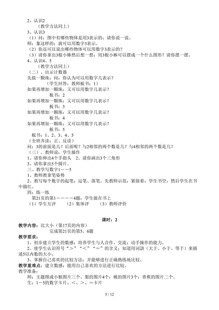 西师版小学数学一年级上册教案.doc_第5页