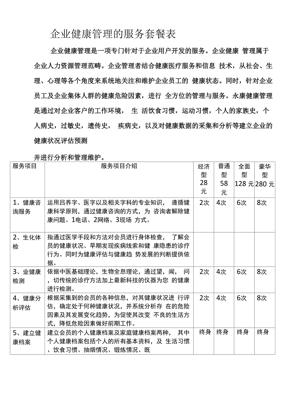 企业健康管理的服务套餐表_第1页