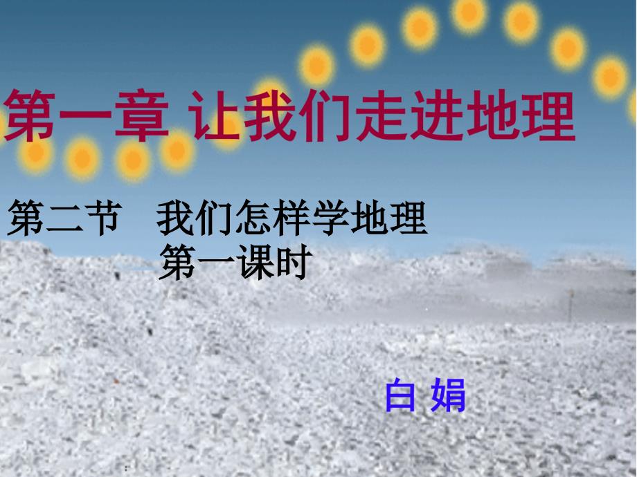 地理：我们怎样学地理课件(湘教版七年级上)_第1页