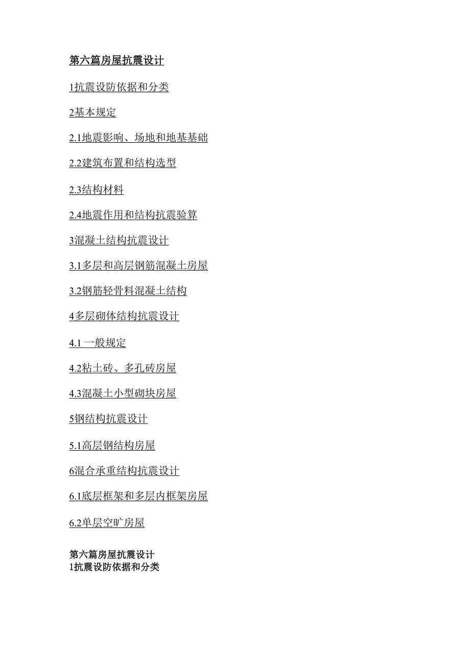 第六篇房屋抗震设计_第1页