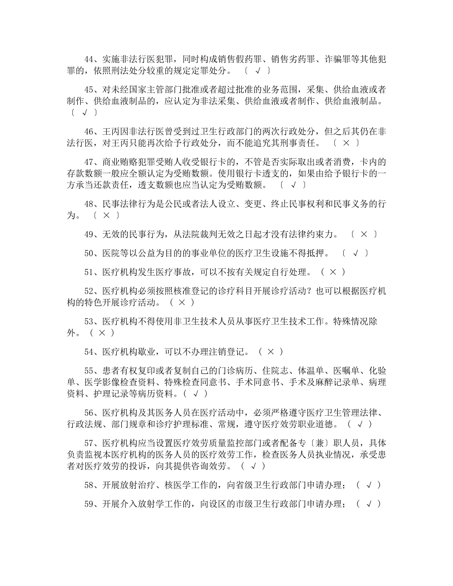 医师定期考核法律法规知识题库判断题_第4页