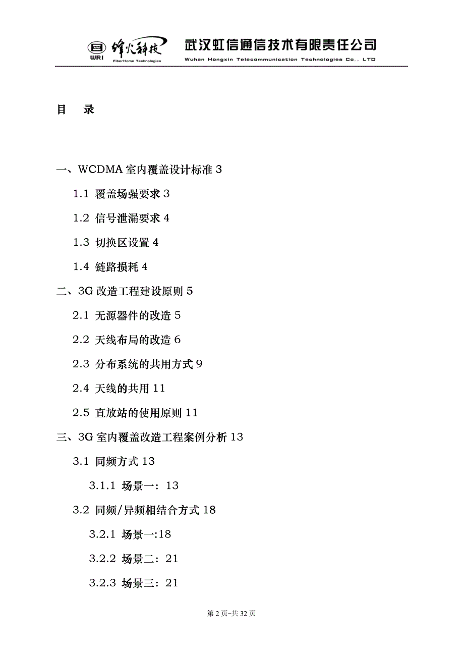 3G室内覆盖改造工程设计参考V10hmi_第2页