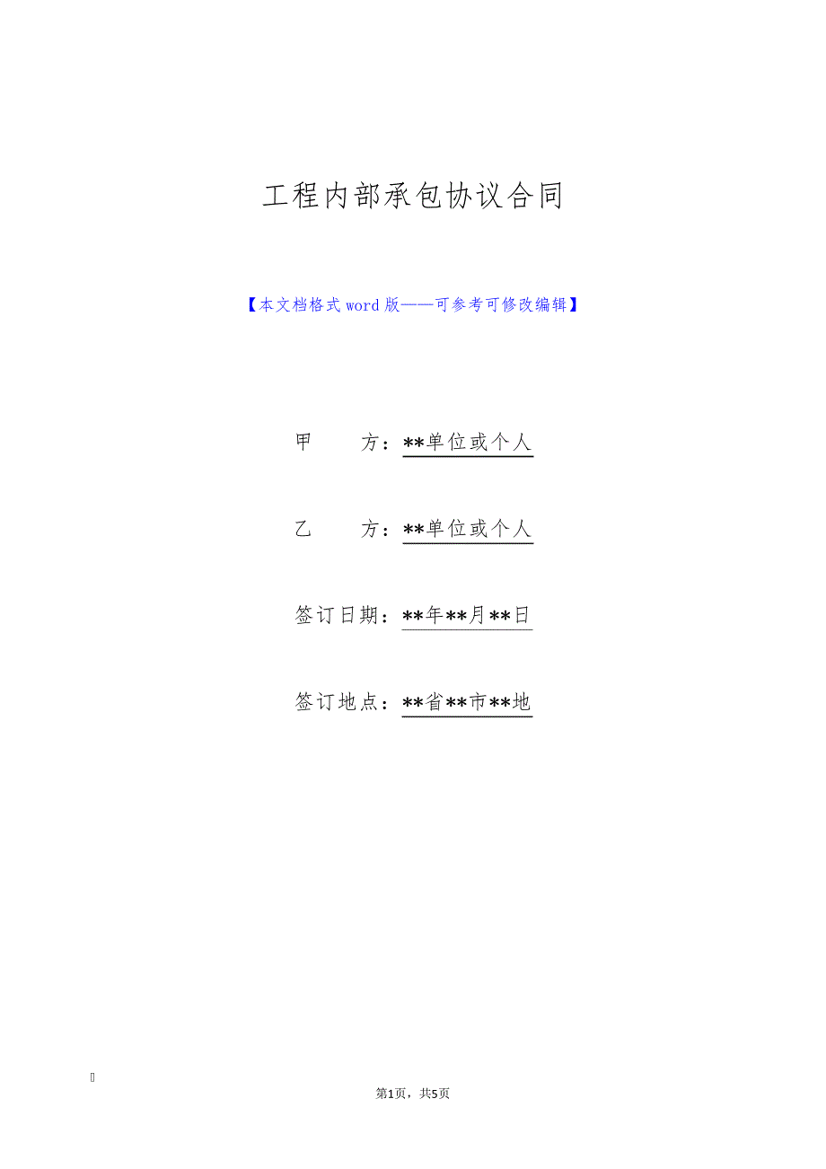 工程内部承包协议合同(标准版)9214_第1页